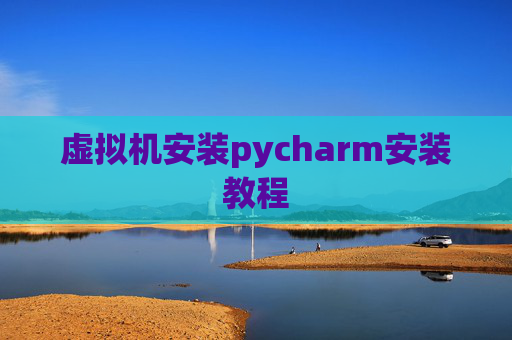 虚拟机安装pycharm安装教程