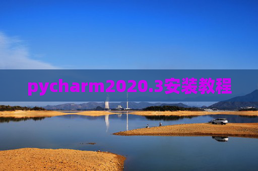 pycharm2020.3安装教程 pycharm2020.3安装教程