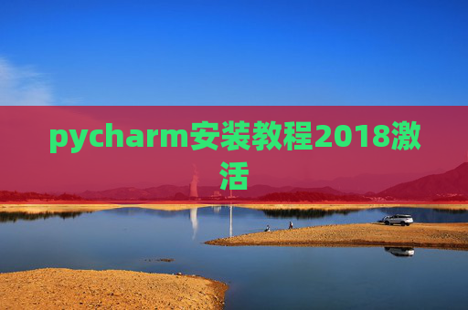 pycharm安装教程2018激活