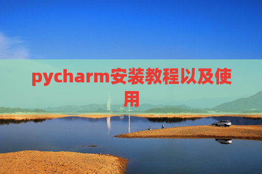 pycharm安装教程以及使用